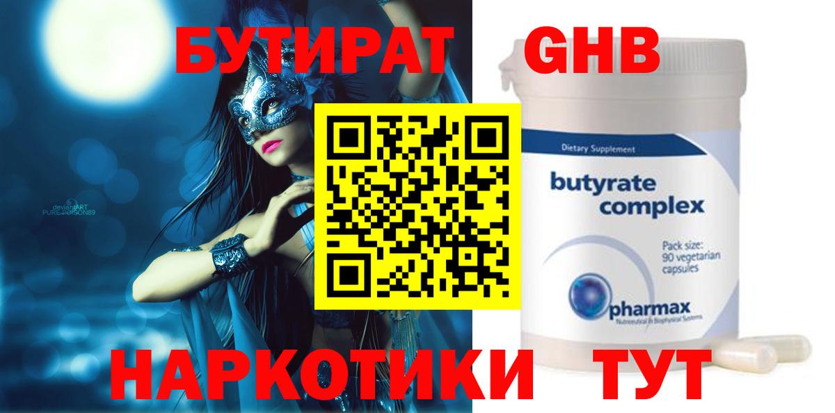 БУТИРАТ  Бутират BDO  Вход с VPN  Рубцовск 