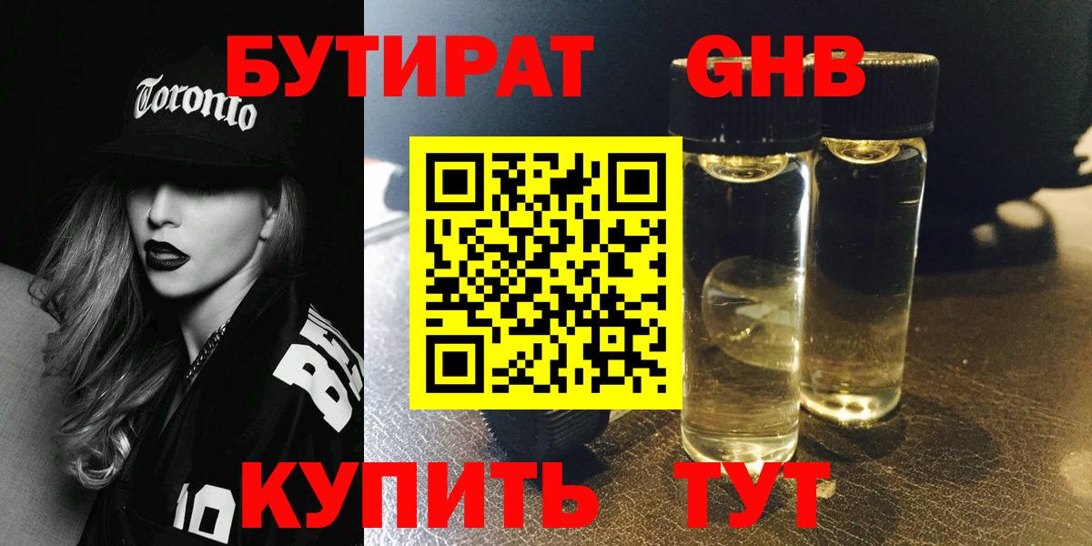 БУТИРАТ 99% Рубцовск